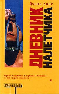Дэнни Кинг - Дневник налетчика - <a href=