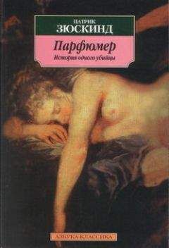 Патрик Зюскинд - Парфюмер. История одного убийцы - <a href=