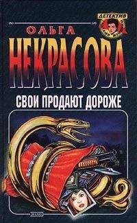 Ольга Некрасова - Свои продают дороже - <a href=