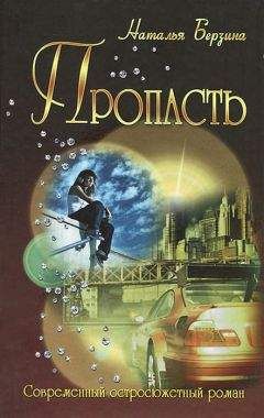 Наталья Берзина - Пропасть - <a href=