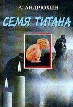 Александр Андрюхин - Семя титана - <a href=