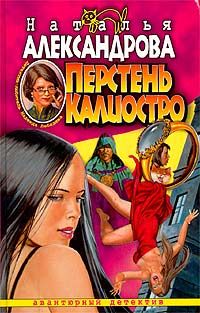 Наталья Александрова - Перстень Калиостро - <a href=