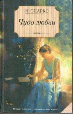 Николас Спаркс - Чудо любви - <a href=
