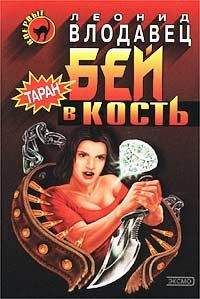 Леонид Влодавец - Бей в кость - <a href=