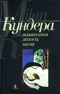 Милан Кундера - Невыносимая легкость бытия - <a href=