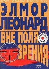 Элмор Леонард - Вне поля зрения - <a href=