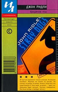 Джон Ридли - Бродячие псы - <a href=