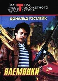 Дональд Уэстлейк - Наемники - <a href=