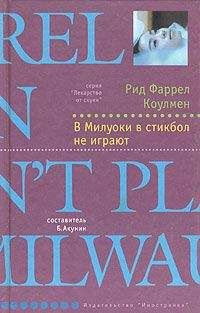 Рид Коулмен - В Милуоки в стикбол не играют - <a href=