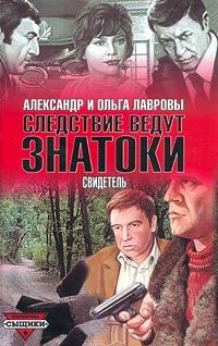 Ольга Лаврова - Свидетель - <a href=
