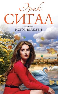 Эрик Сигал - История любви - <a href=