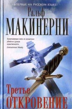 Ральф Макинерни - Третье откровение - <a href=