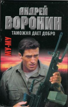 Андрей Воронин - Таможня дает добро - <a href=