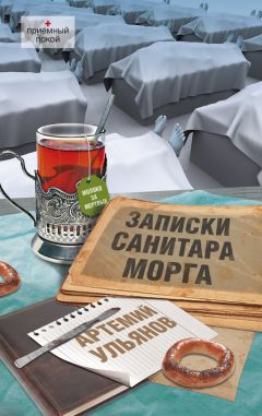 Артемий Ульянов - Записки санитара морга - <a href=
