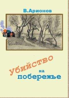 Вилен Арионов - Убийство на побережье