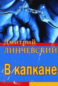 Дмитрий Линчевский - В капкане - <a href=