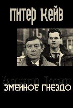 Питер Кейв - Змеиное гнездо - <a href=