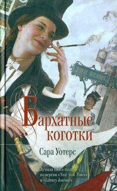 Сара Уотерс - Бархатные коготки - <a href=