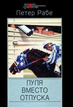 Петер Рабе - Исход - только смерть - <a href=