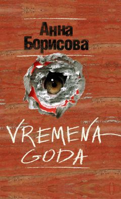 Анна Борисова - Vremena goda - <a href=