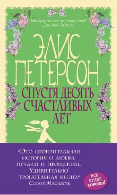 Элис Петерсон - Спустя десять счастливых лет - <a href=