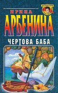 Ирина Арбенина - Чертова баба - <a href=