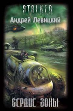 Андрей Левицкий - Сердце Зоны - <a href=