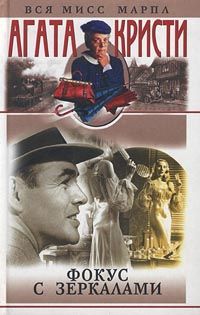 Агата Кристи - Фокус с зеркалами - <a href=