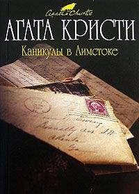 Агата Кристи - Каникулы в Лимстоке - <a href=