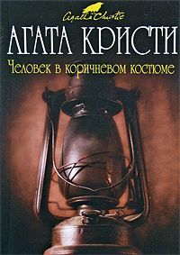 Агата Кристи - Человек в коричневом костюме - <a href=