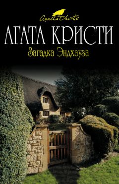 Агата Кристи - Загадка Эндхауза - <a href=