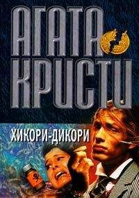Агата Кристи - Хикори, дикори, док... - <a href=