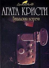 Агата Кристи - Багдадская встреча - <a href=