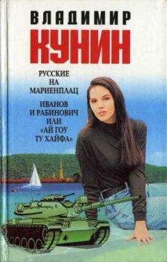 Владимир Кунин - Русские на Мариенплац - <a href=