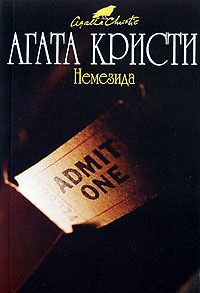 Агата Кристи - Немезида - <a href=