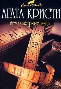 Агата Кристи - Дело лучшей из горничных - <a href=