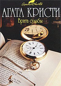 Агата Кристи - Врата судьбы - <a href=