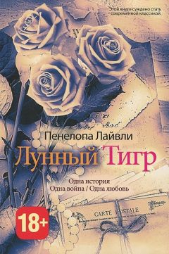 Пенелопа Лайвли - Лунный тигр - <a href=