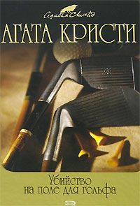 Агата Кристи - Убийство на поле для гольфа - <a href=