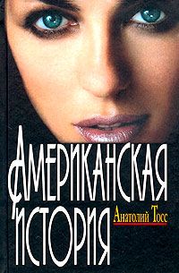 Анатолий Тосс - Американская история - <a href=