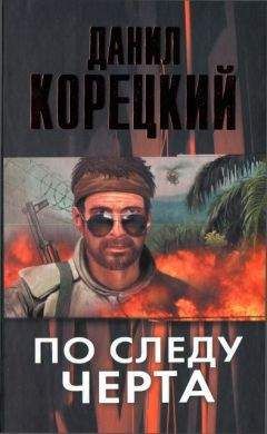 Данил Корецкий - По следу Черта - <a href=