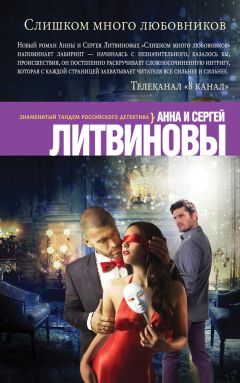 Анна и Сергей Литвиновы - Слишком много любовников - <a href=