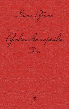 Дина Рубина - Русская канарейка. Голос - <a href=