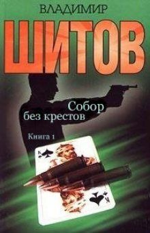 Владимир Шитов - Собор без крестов - <a href=