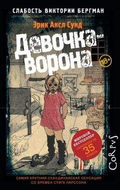 Эрик Сунд - Девочка-ворона - <a href=