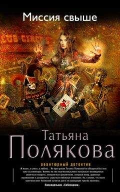 Татьяна Полякова - Миссия свыше - <a href=