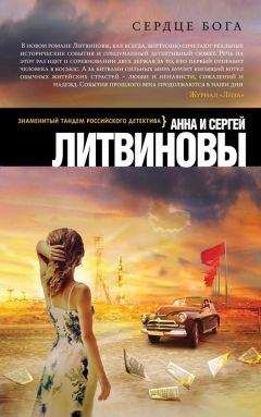 Анна и Сергей Литвиновы - Сердце бога - <a href=