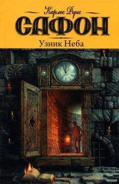 Карлос Сафон - Узник Неба - <a href=