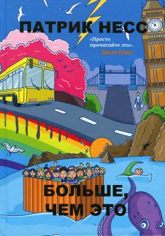 Патрик Несс - Больше, чем это - <a href=