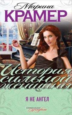 Марина Крамер - Я не ангел - <a href=
